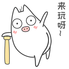 皮特猪来斗图上架微信表情商城