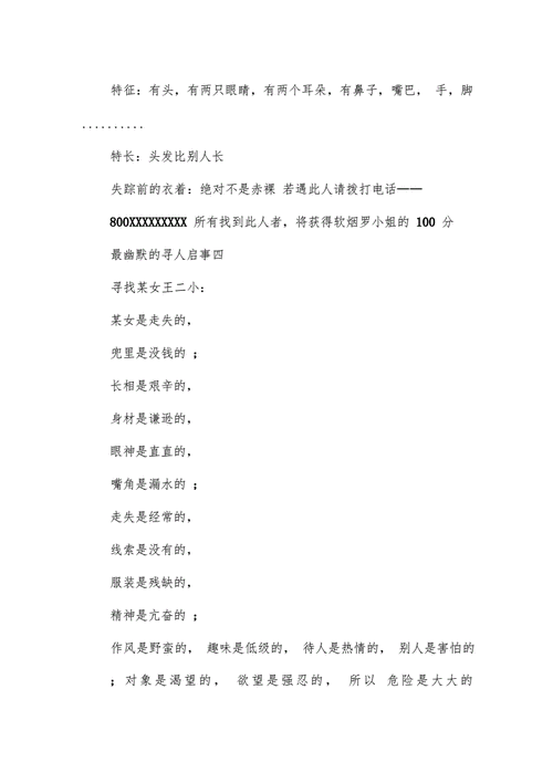 最幽默的寻人启事doc4页