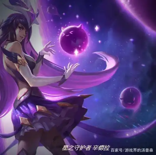 lol:冷艳女神,星之守护者辛德拉,特效美观性价比极高