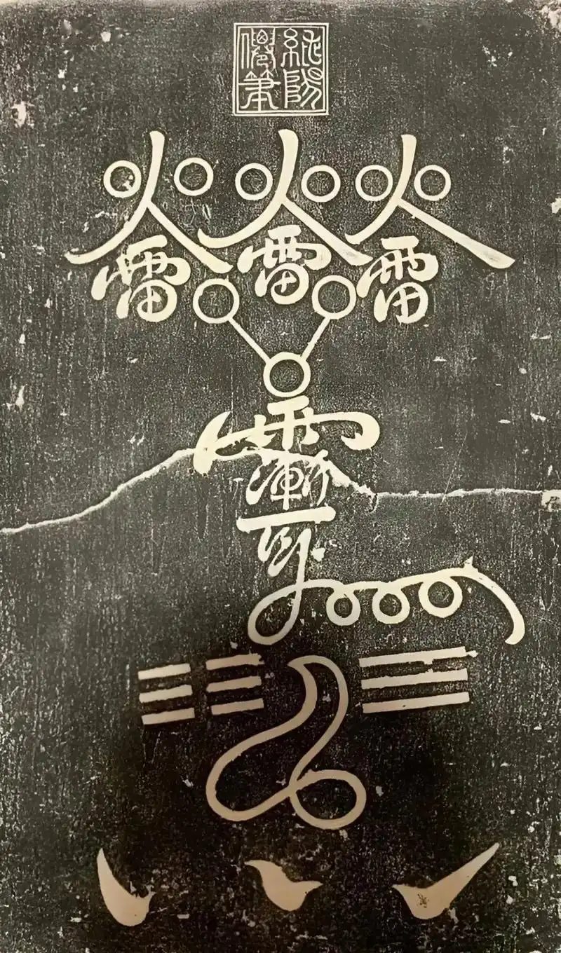 此符又称五雷符,皇城故宫太和殿所使镇殿之宝,便是此灵符