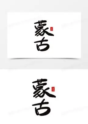 黑色手写蒙古族艺术字设计