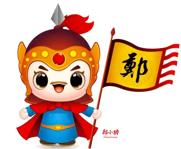 创建国家公共文化服务体系示范区郑成功卡通形象最终评选结果公示