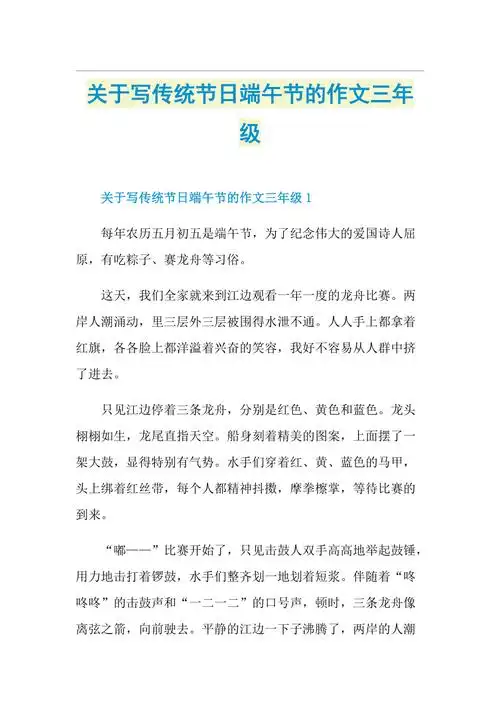 关于写传统节日端午节的作文三年级doc