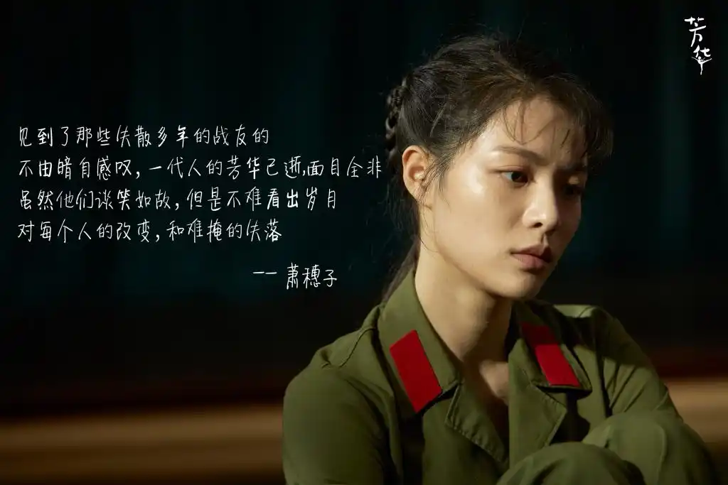 芳华图片 芳华萧穗子钟楚曦剧照图片