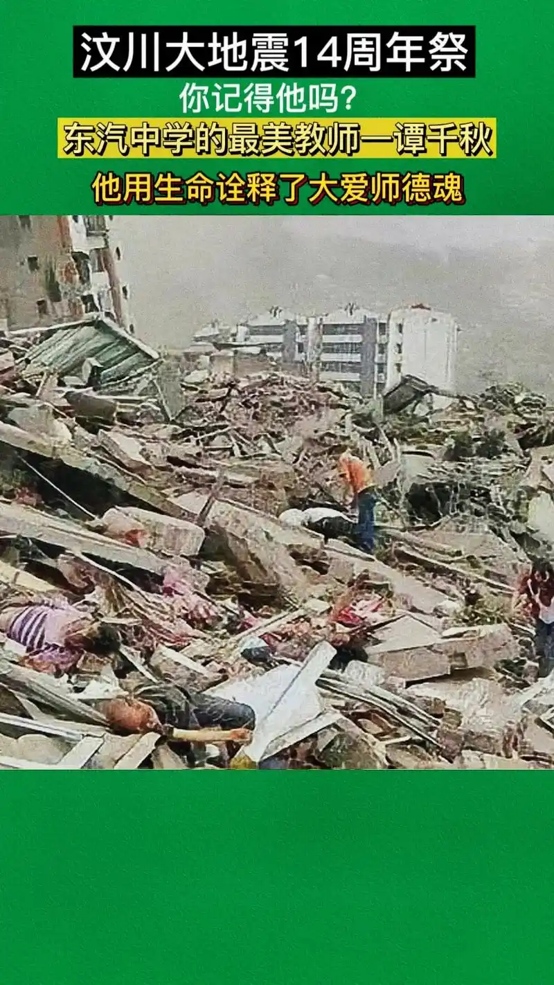 你还记得14年前汶川地震中用血肉之躯保护学生的那位谭千秋老师 - 抖