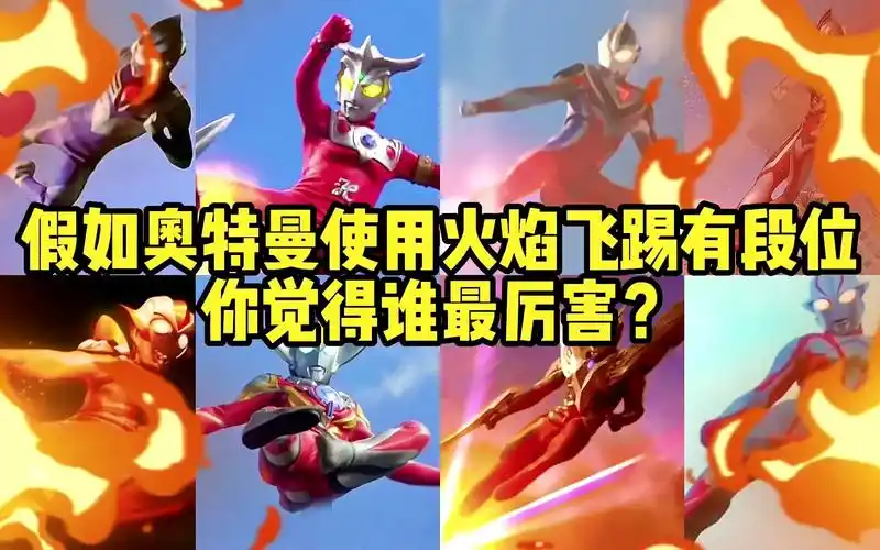 假如奥特曼使用火焰飞踢有段位!赛罗超越雷欧,成为新任飞踢之王