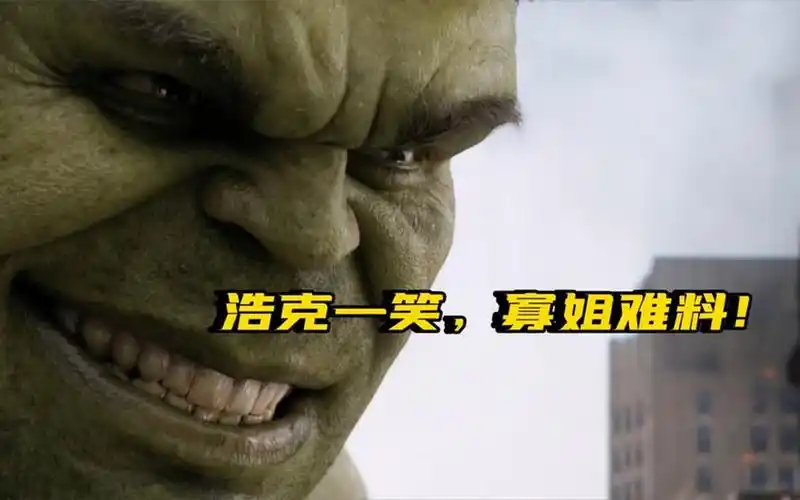 浩克一笑,寡姐难料!