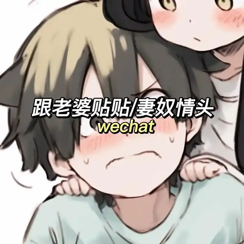 一跟老婆贴贴就害羞的修勾#情侣头像 #可爱情头 #老婆奴 - 抖音