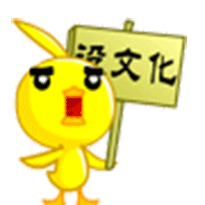 没文化真可怕gif动态表情包