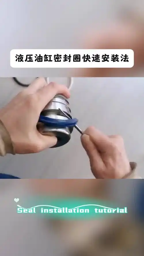 液压油缸密封圈快速安装法