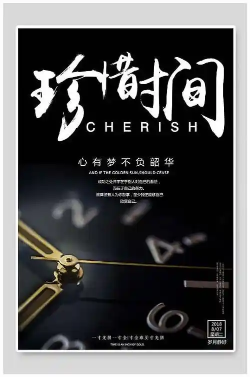 黑色大气珍惜时间企业宣传活动海报