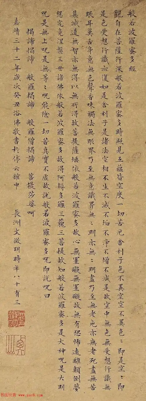 文徵明83岁小楷心经(美国藏)