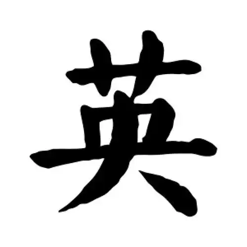 颜真卿的楷书"英"字