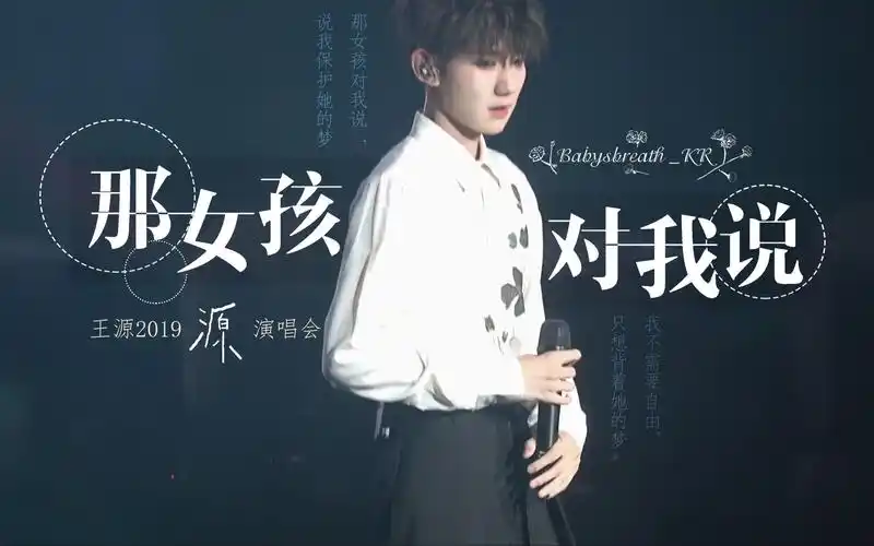 王源那女孩对我说