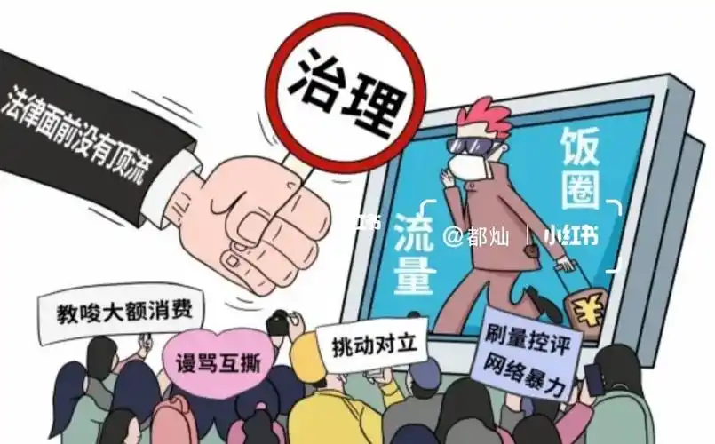 漫评插画  :理性追星,饭圈文化必须整治