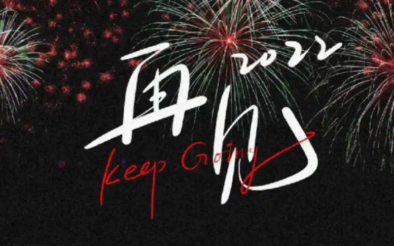 2022全剧终2023再见