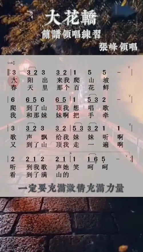 大花轿简谱领唱练习一起来尝试下是否能够跟得上节奏呢