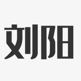 刘阳艺术字