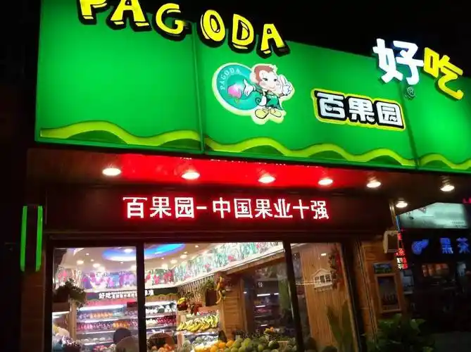 在整个万亿级的国内水果零售市场上,另一个水果连锁巨头百果园也在