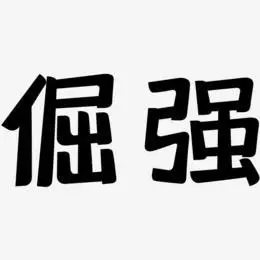 倔强艺术字