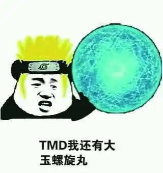 tmd我还有大玉螺旋丸_大玉_tmd_螺旋_还有表情