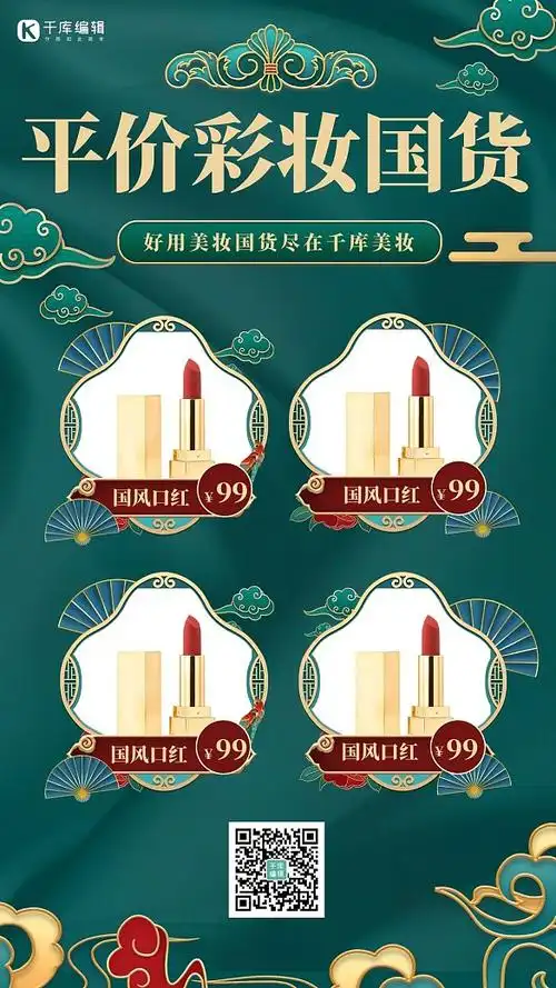 平价彩妆国货口红美妆绿色国潮中国风海报
