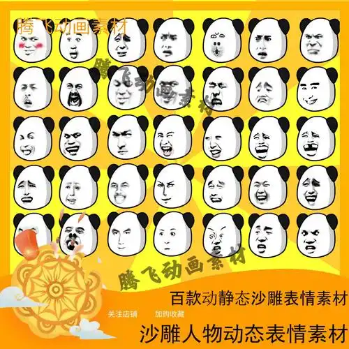 an沙雕搞笑熊猫人头部flash动画png免扣动静态表情素材暴走适量图