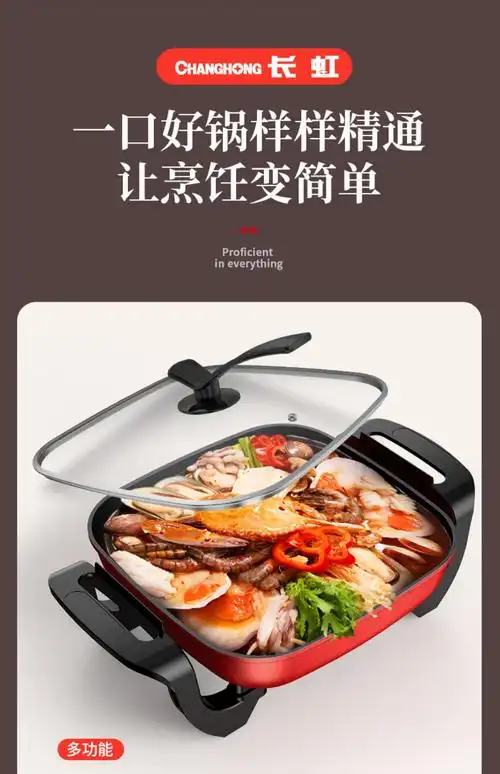 【长虹】多功能电炒锅