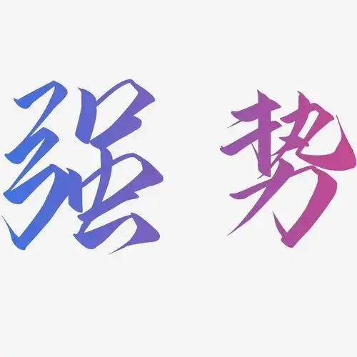 强势-云霄体文案设计