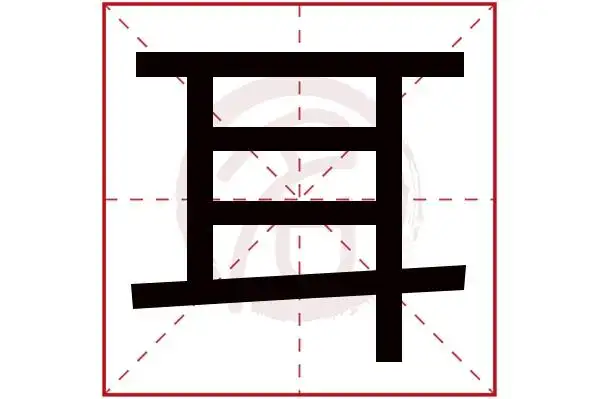 耳字的拼音:er耳的繁体字:耳(若无繁体,则显示本字)耳字的笔画数:6耳