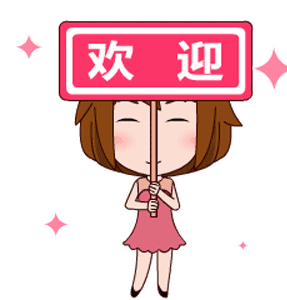 欢迎新朋友加入