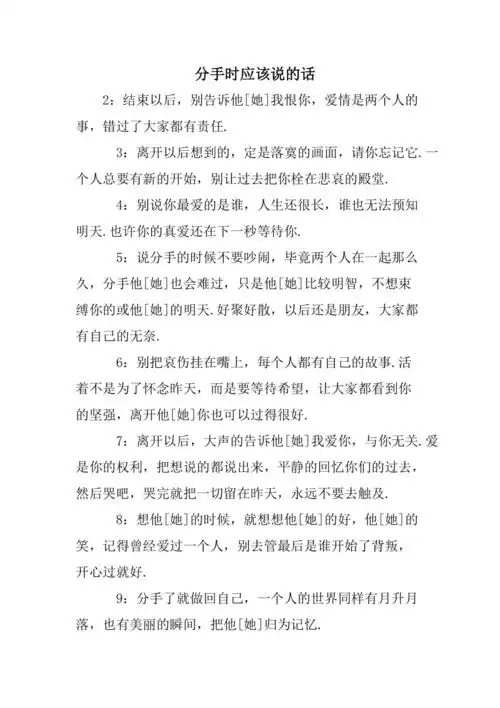 分手时应该说的话