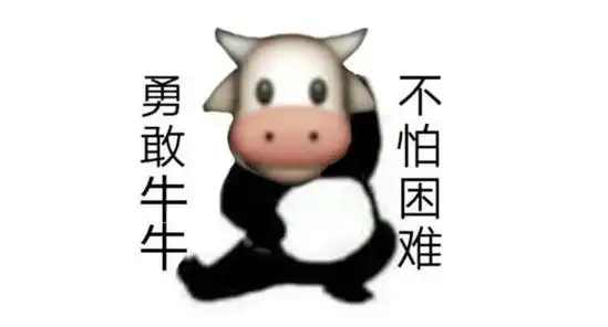 网络用语勇敢牛牛不怕困难是什么梗