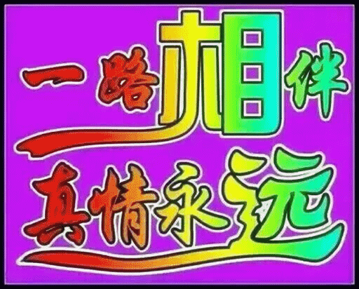 藏头顺口溜丨一路相伴,真情永远!