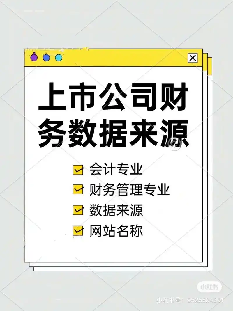 财会专业毕业论文/上市公司财务数据哪里找.会计专业,财务管理 - 抖音