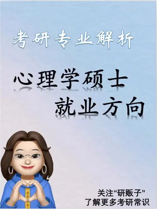 考研专业解析心理学专业