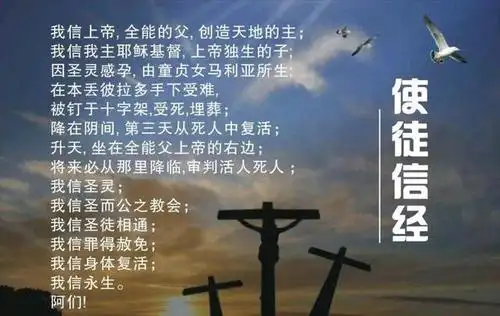 使徒信经的属灵意义