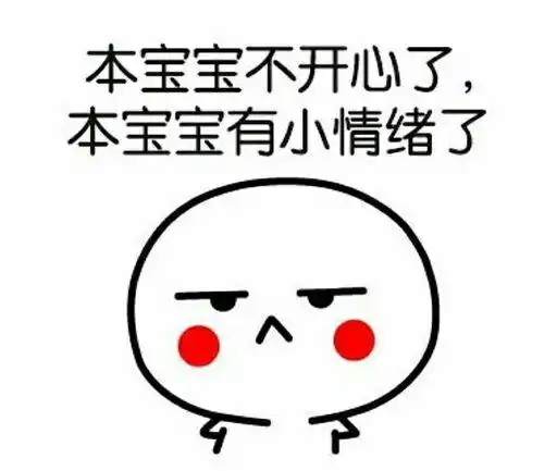 本宝宝不开心了,本宝宝有小情绪了
