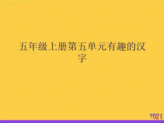 五年级上册第五单元有趣的汉字2021推选ppt_第1页