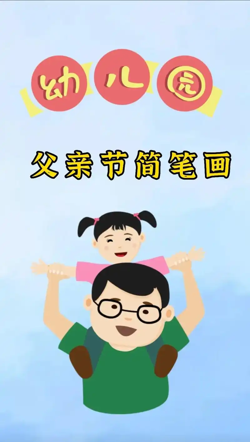 父亲节简笔画