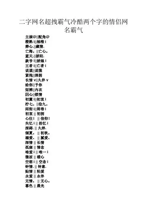 二字网名超拽霸气冷酷两个字的情侣网名霸气 主演@||配角@ 橙熟i