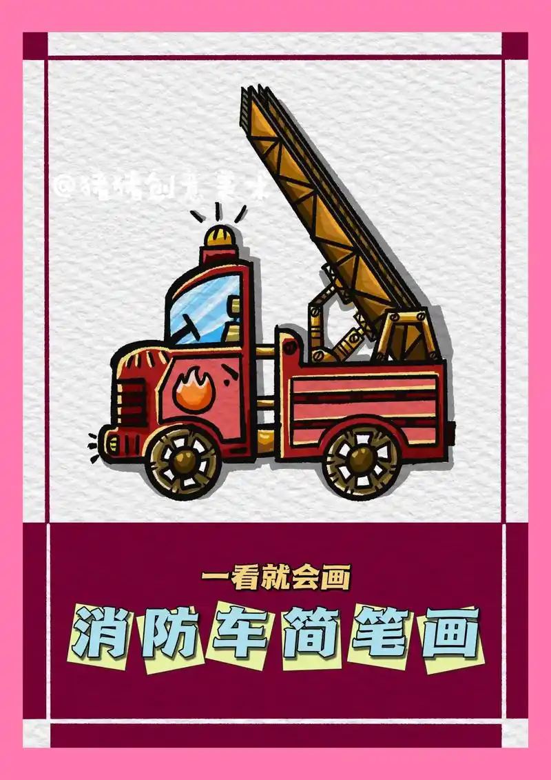 消防车简笔画-【一看就会系列】#图文伙伴计划 今天画一辆酷酷 - 抖音