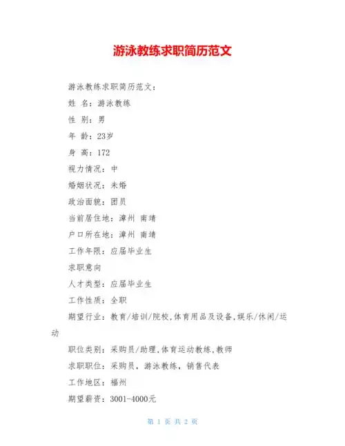 游泳教练求职简历范文