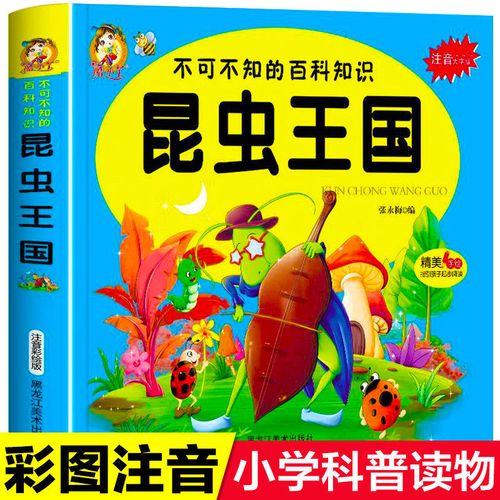 昆虫王国 儿童百科书籍 绘本故事书幼儿园小学生一二三年级课外书