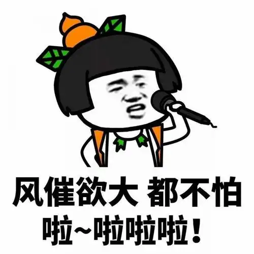 风催欲大,都不怕啦~啦啦啦