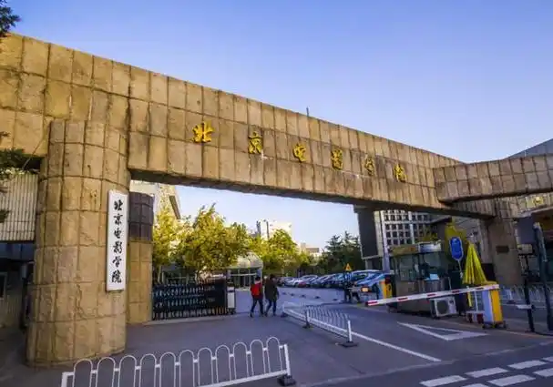 本可以上985这些考生却报考了北京电影学院的非艺术类专业