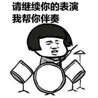 请继续你的表演表情_微信头像图片大全