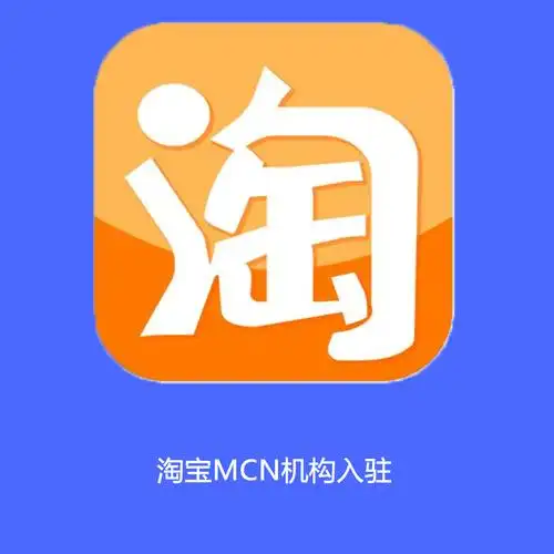 淘宝mcn机构带领淘宝直播电商发展到新阶段