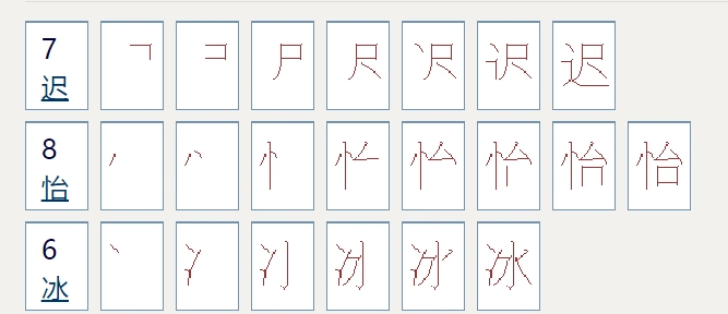 迟怡冰多少笔画