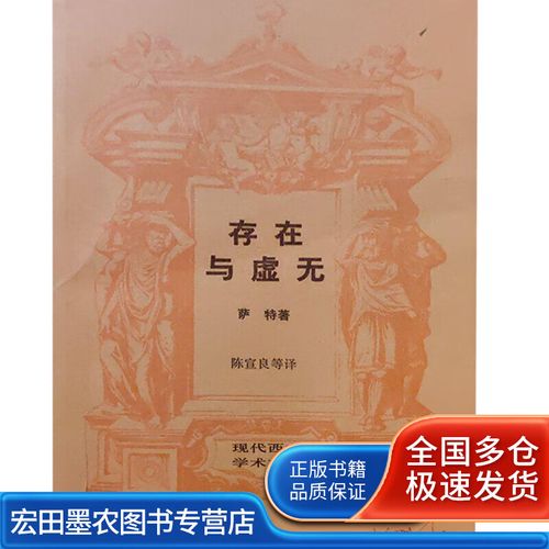 存在与虚无9787108006271【正版书籍,畅读优品】